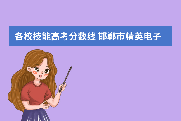 各校技能高考分数线 邯郸市精英电子技工学校录取分数线